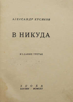 Кусиков А. В никуда. Берлин: Эпоха, 1922.